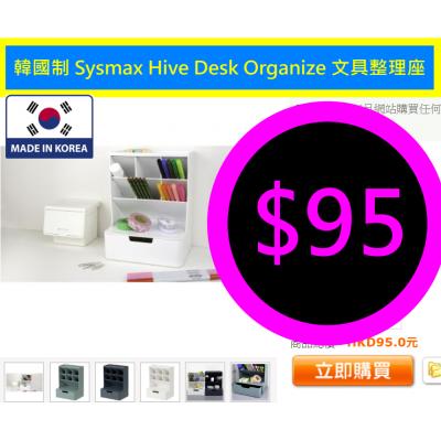 韓國制 Sysmax Hive Desk Organize 文具整理座