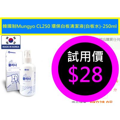 韓國制Mungyo CL250 環保白板清潔液(白板水)-250ml