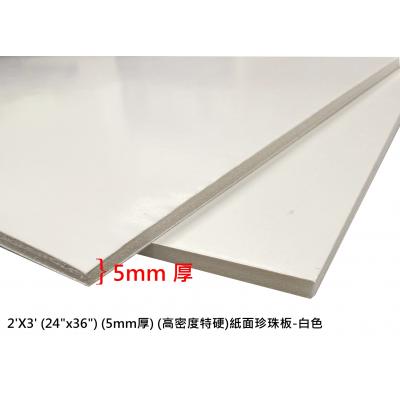 2'X3' (24"x36") (5mm厚) (高密度特硬)紙面珍珠板-白色