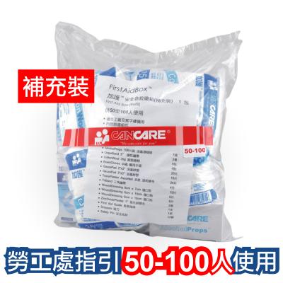 加護 Cancare(50-100人) 安全藥箱-補充裝(不連箱)