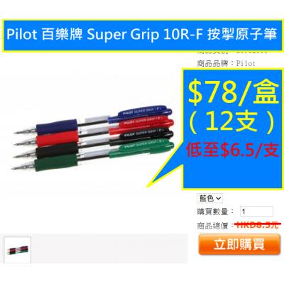 Pilot 百樂牌 Super Grip 10R-F 按掣原子筆