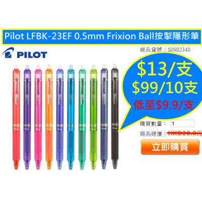 Pilot LFBK-23EF 0.5mm Frixion Ball按掣隱形筆