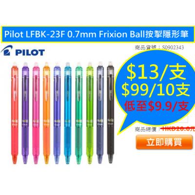 Pilot LFBK-23F 0.7mm Frixion Ball按掣隱形筆