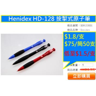 Henidex HD-128 按掣式原子筆