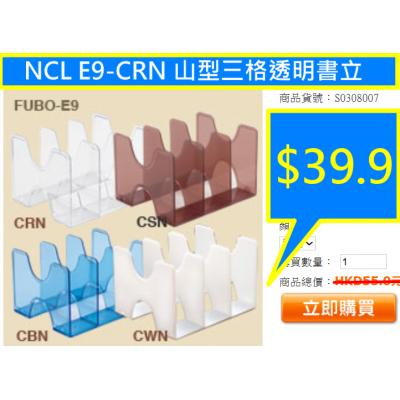 NCL E9-CRN 山型三格透明書立