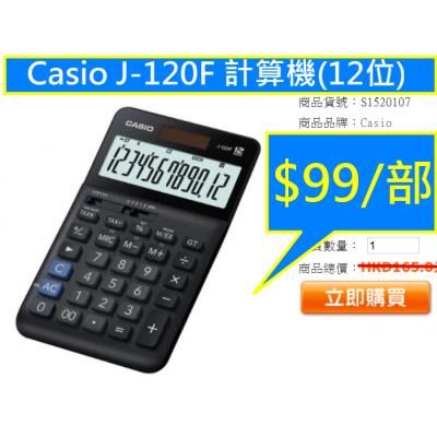 Casio J-120F 計算機(12位)