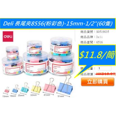 Deli 長尾夾8556(粉彩色)-15mm-1/2"(60隻)
