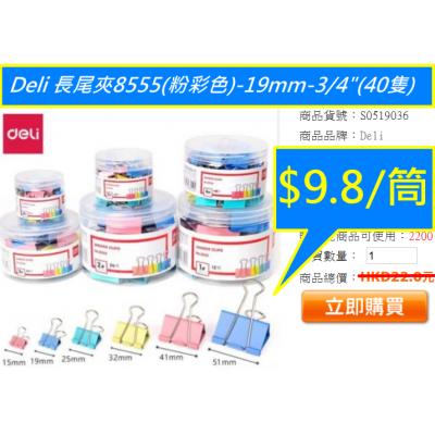 Deli 長尾夾8555(粉彩色)-19mm-3/4"(40隻)