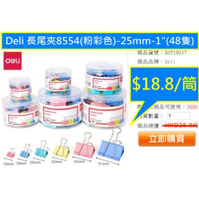 Deli 長尾夾8554(粉彩色)-25mm-1"(48隻)