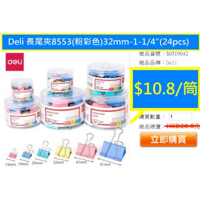 Deli 長尾夾8553(粉彩色)32mm-1-1/4"(24pcs)