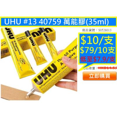 UHU #13 40759 萬能膠(35ml)