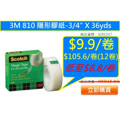 3M 810 隱形膠紙-3/4" X 36yds