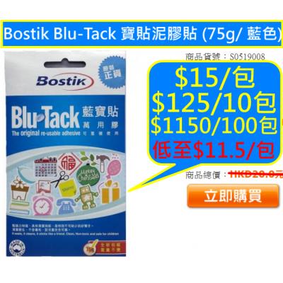 Bostik Blu-Tack 寶貼泥膠貼 (75g/ 藍色)