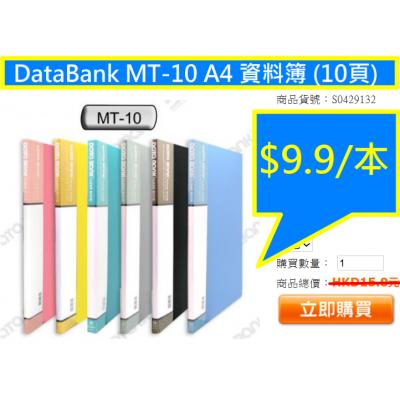 DataBank MT-10 A4 資料簿 (10頁)