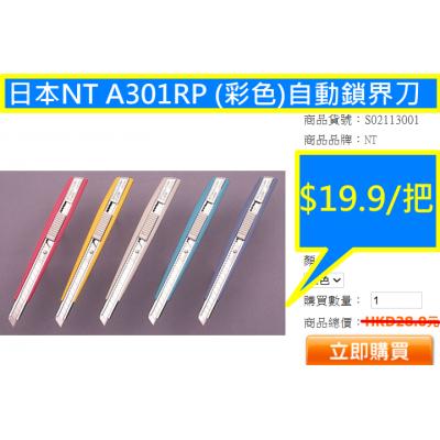 日本NT A301RP (彩色)自動鎖界刀