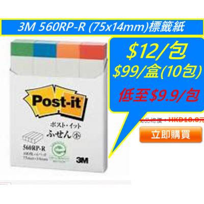 3M 560RP-R (75x14mm)標籤紙