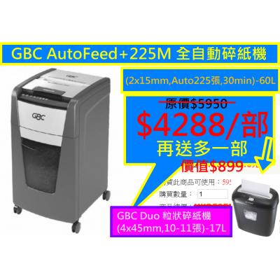 GBC AutoFeed+225M 全自動碎紙機(2x15mm,Auto225張,30min)-60L