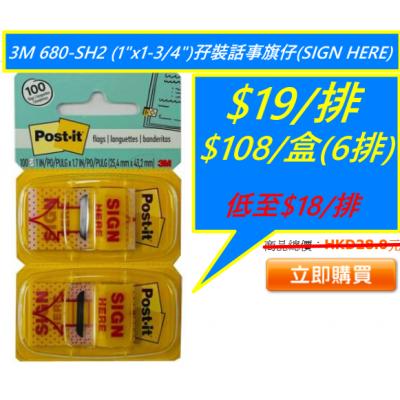 3M 680-SH2 (1"x1-3/4")孖裝話事旗仔(SIGN HERE)