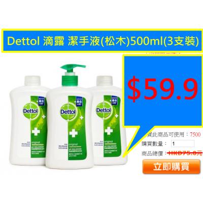 Dettol 滴露 潔手液(松木)500ml(3支裝)