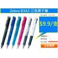 Zebra B3A3 三色原子筆
