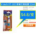 V-tech VT-102 修補王萬能膠 12ml