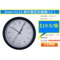 Jimei H11A  簡約圓型掛牆鐘(11