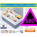 韓國制Sysmax 68020 PORTA 多用途分類盤