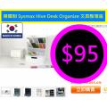 韓國制 Sysmax Hive Desk Organize 文具整理座