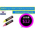 韓國制Mungyo MFBM-2A NEON Dry Erase Marker 熒光色白色/黑板彩繪筆(2支裝)