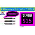韓國制Mungyo MTRHL-3A 3in1 三色熒光筆