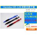 Henidex HD-128 按掣式原子筆