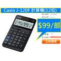 Casio J-120F 計算機(12位)