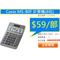 Casio MS-80F 計算機(8位)