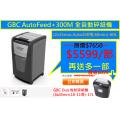 GBC AutoFeed+300M 全自動碎紙機(2x15mm,Auto300張,60min)-60L