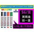 *買兩盒送一盒*韓國制Mungyo MA-12 Power Liner 白板筆
