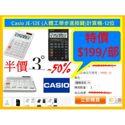 Casio JE-12E (人體工學步進按鍵)計算機-12位