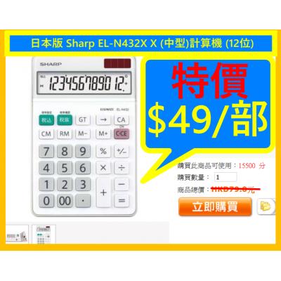 日本版 Sharp EL-N432X X (中型)計算機 (12位) 