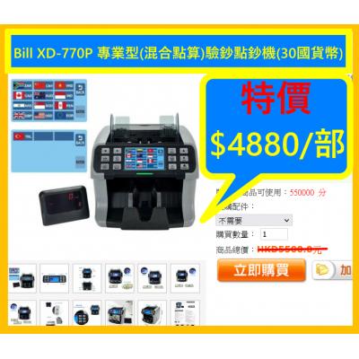 Bill XD-770P 專業型(混合點算)驗鈔點鈔機(30國貨幣)