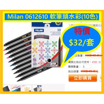 Milan 0612610 軟筆頭水彩(10色)