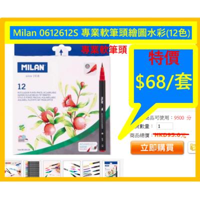 Milan 0612612S 專業軟筆頭繪圖水彩(12色)