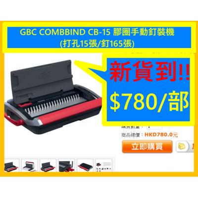 GBC COMBBIND CB-15 膠圈手動釘裝機(打孔15張/釘165張)