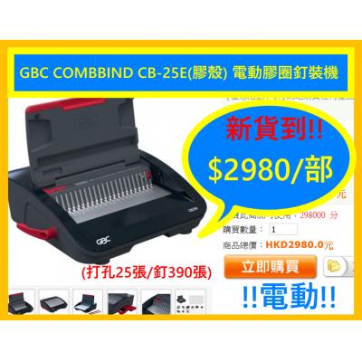GBC COMBBIND CB-25E(膠殼) 電動膠圈釘裝機(打孔25張/釘390張)