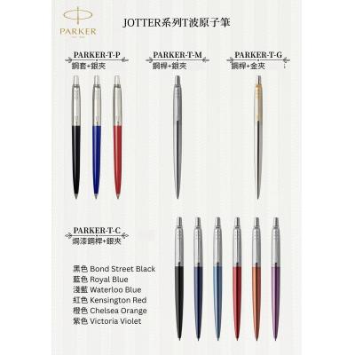 Parker T JOTTER 系列T波按掣式鋼桿原子筆*附精美禮盒