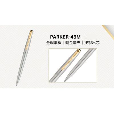Parker 45M 按掣式(全鋼桿+鍍金夾)原子筆*附精美禮盒