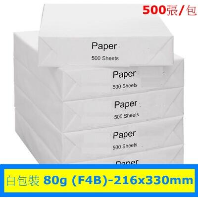 白包裝 80g (F4B)-216x330mm 影印紙 Paper-包裝(500張)