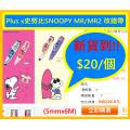 Plus x史努比SNOOPY MR/MR2 改錯帶(5mmx6M)