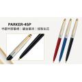 Parker 45P 按掣式(半鋼桿+鍍金夾)原子筆*附精美禮盒