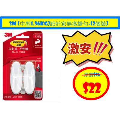 3M (中型1.36KG)設計家無痕掛勾-(2個裝)
