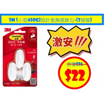 3M (小型450g)設計家無痕掛勾-(3個裝)
