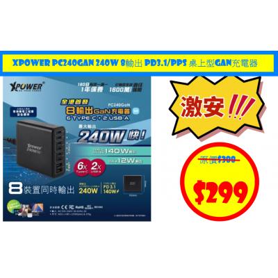 XPower PC240GaN 240W 8輸出 PD3.1/PPS 桌上型GaN充電器